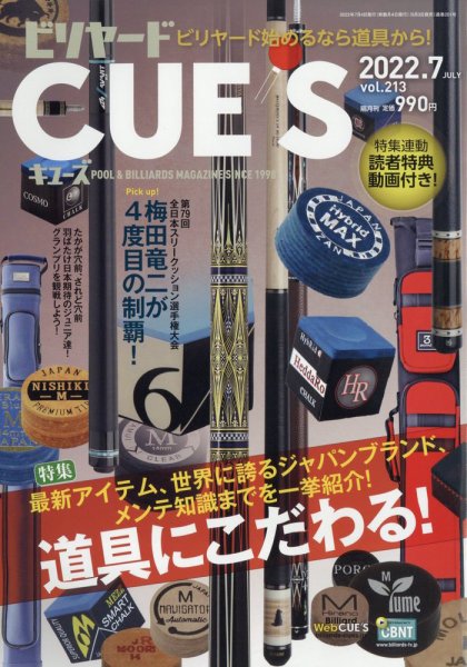 ビリヤードキューズ 2022年7月号 (発売日2022年06月03日) 表紙