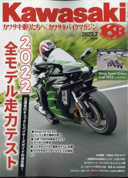 カワサキバイクマガジン 2022年7月号 (発売日2022年06月01日) 表紙