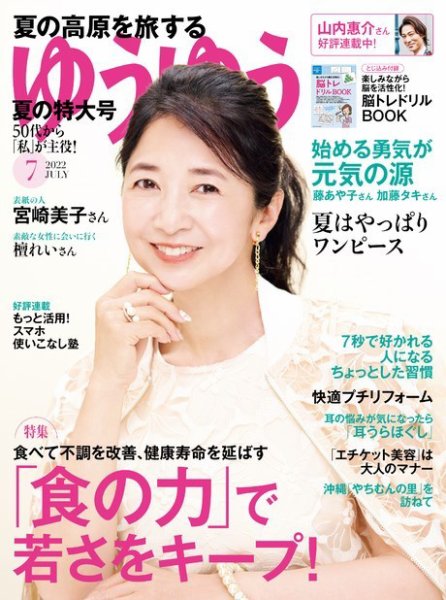 ゆうゆう 2022年7月号 (発売日2022年06月01日) 表紙