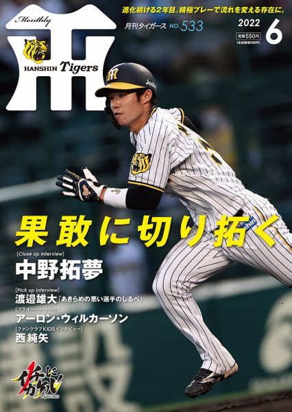 月刊タイガース 2022年6月号 (発売日2022年06月01日) 表紙