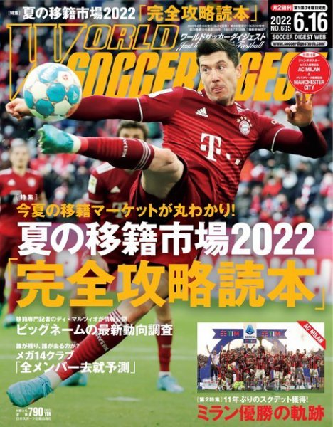 WORLD SOCCER DIGEST（ワールドサッカーダイジェスト） 6/16号 (発売日2022年06月02日) 表紙