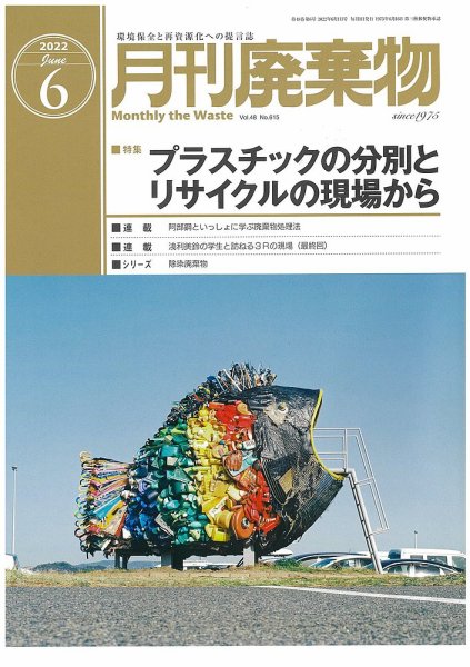 月刊廃棄物 6月号 (発売日2022年06月05日) 表紙