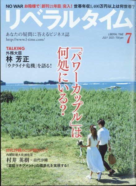 月刊リベラルタイム LT2022年7月号 (発売日2022年06月03日) 表紙