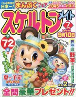 スケルトンメイト 2022年7月号 表紙