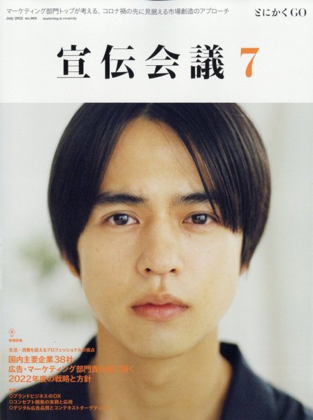 宣伝会議 2022年7月号 (発売日2022年06月01日) 表紙