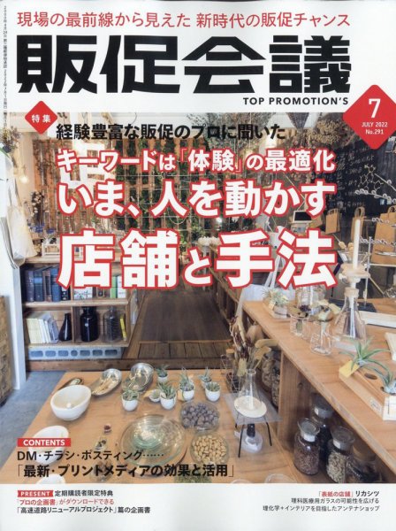トッププロモーションズ販促会議 2022年7月号 (発売日2022年06月01日) 表紙