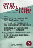 貿易と関税 2022年6月号 表紙