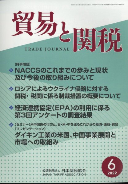 貿易と関税 2022年6月号 (発売日2022年06月06日) 表紙
