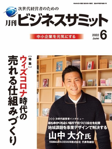 月刊次世代経営者 2022年6月号 (発売日2022年06月01日) 表紙