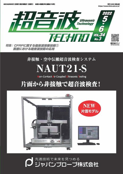 超音波テクノ 2022年5・6月号 (発売日2022年06月01日) 表紙