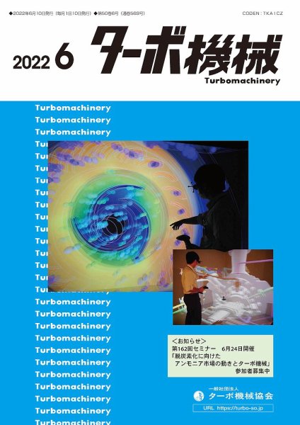 ターボ機械 2022年6月号 (発売日2022年06月05日) 表紙