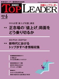 日経トップリーダー 2022年6月号 (発売日2022年06月01日) 表紙