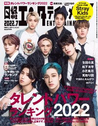 日経エンタテインメント！ 2022年7月号 (発売日2022年06月03日) 表紙
