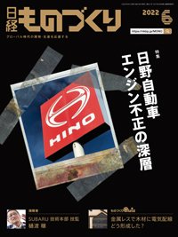 日経ものづくり 2022年6月号 (発売日2022年06月01日) 表紙