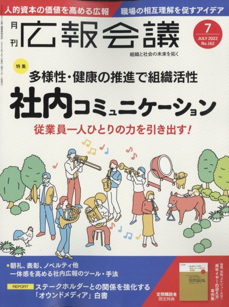 広報会議 2022年7月号 (発売日2022年06月01日) 表紙