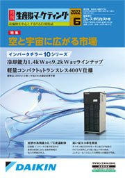月刊生産財マーケティング 2022年6月号 (発売日2022年06月01日) 表紙