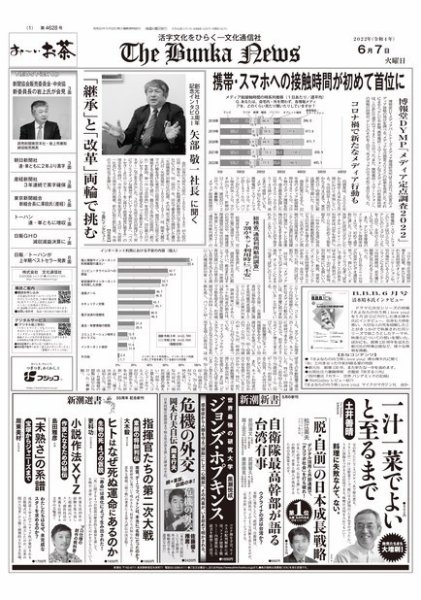 The Bunka News 2022年06月07日発売号 表紙
