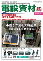月刊電設資材 6月号 (発売日2022年06月01日) 表紙