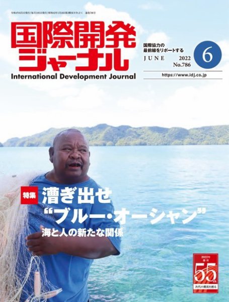 国際開発ジャーナル No.786 (発売日2022年06月01日) 表紙