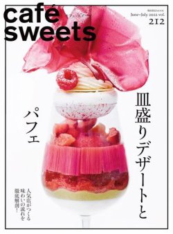 Cafe Sweets カフェスイーツ の最新号 Vol 212 発売日22年06月02日 雑誌 電子書籍 定期購読の予約はfujisan Cafe Sweets カフェスイーツ の最新号 Vol 212 発売日22年06月02日 雑誌 電子書籍 定期購読の予約はfujisan