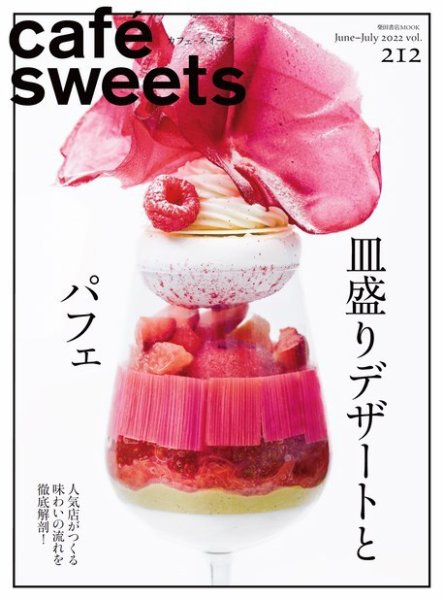cafe-sweets（カフェスイーツ） Vol.212 (発売日2022年06月02日) 表紙