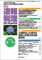 旬刊　速報税理 6月1日号 表紙