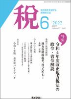 月刊　税 2022年6月号 表紙