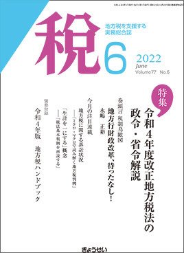 月刊　税 2022年6月号 (発売日2022年06月02日) 表紙