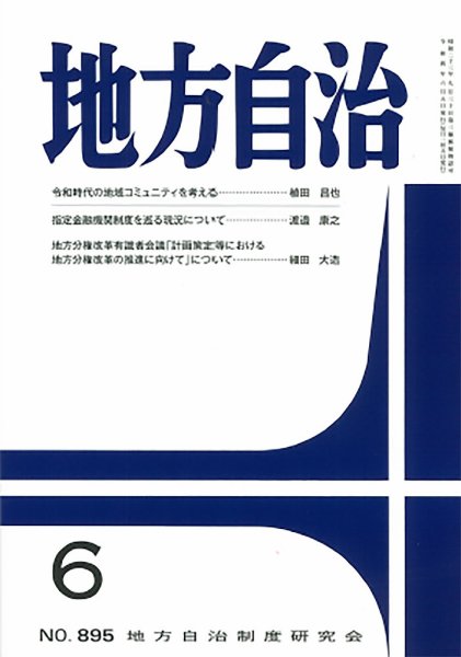 月刊　地方自治 2022年6月号 (発売日2022年06月02日) 表紙