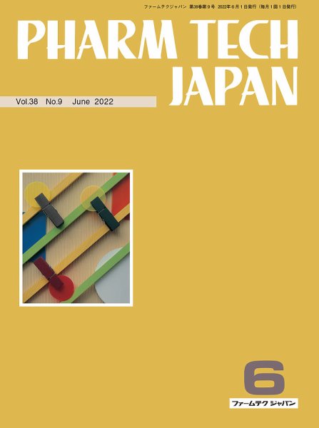 PHARM TECH JAPAN（ファームテクジャパン） Vol.38 No.09 (発売日2022年06月01日) 表紙