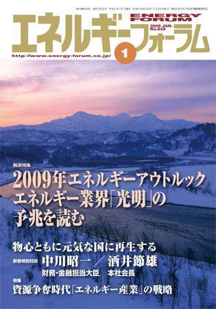 エネルギーフォーラム 2009年01月01日発売号 表紙