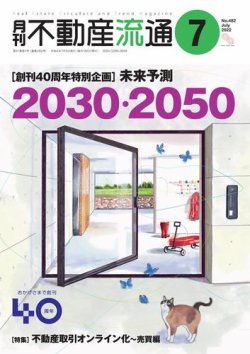 月刊　不動産流通 2022年7月号 (発売日2022年06月05日) 表紙
