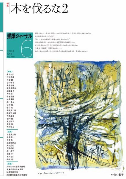 建築ジャーナル 2022年6月号 (発売日2022年06月01日) 表紙