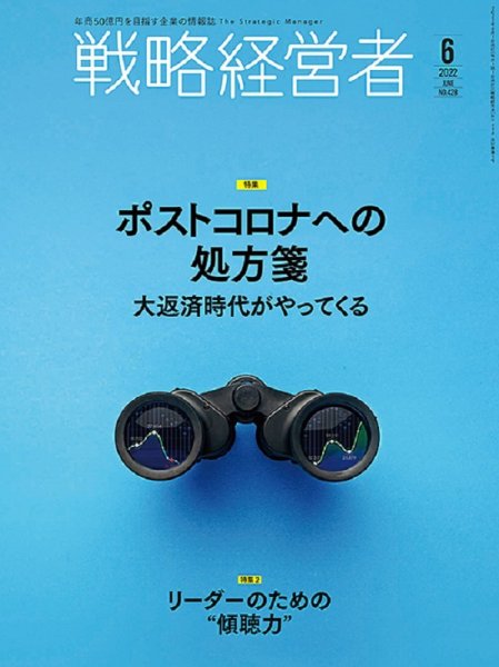 戦略経営者 No.428 ６月号 (発売日2022年06月01日) 表紙