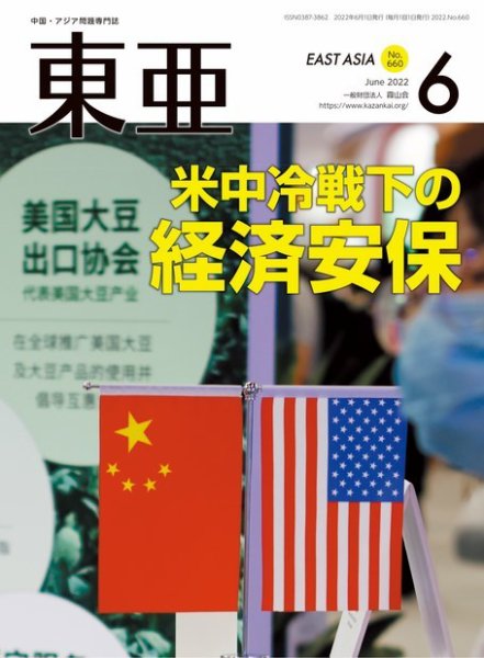 東亜 2022年6月号 (発売日2022年06月01日) 表紙