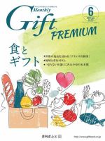 月刊ぎふと PREMIUM 6月号 表紙