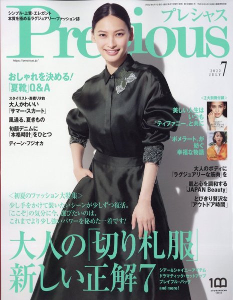 Precious（プレシャス） 2022年7月号 (発売日2022年06月07日) 表紙