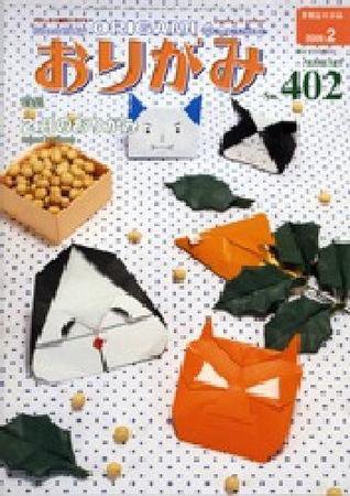 月刊おりがみ 402号 (発売日2009年01月01日) 表紙
