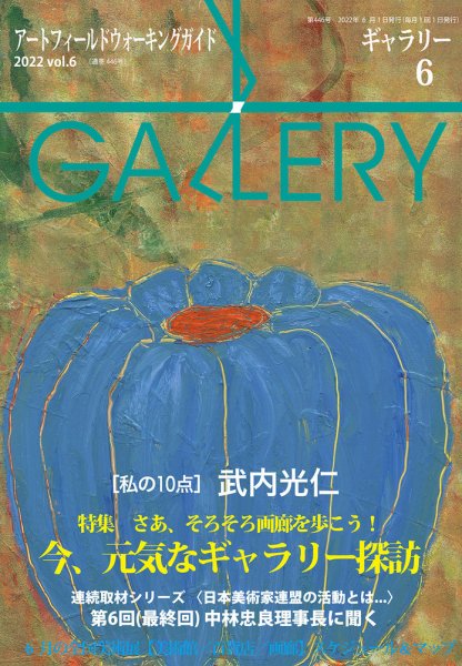月刊ギャラリー 2022年6月号 (発売日2022年06月01日) 表紙