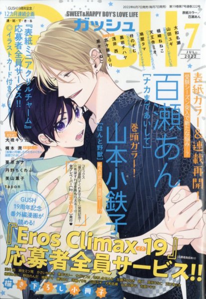 GUSH（ガッシュ） 2022年7月号 (発売日2022年06月07日) 表紙