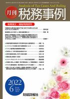 税務事例 2022年6月号 (発売日2022年06月01日) 表紙