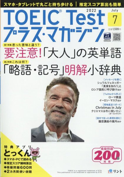 TOEIC Test プラス・マガジン 2022年７月号 (発売日2022年06月06日) 表紙