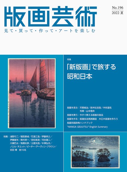 版画芸術 196号 (発売日2022年06月01日) 表紙
