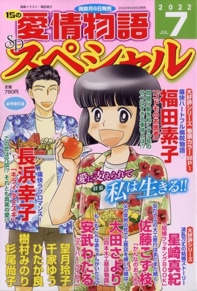15の愛情物語スペシャル 2022年7月号 (発売日2022年06月06日) 表紙