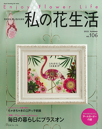 私の花生活 No.106 (発売日2022年06月02日) | 雑誌/定期購読の