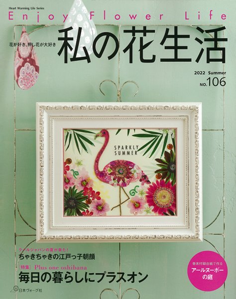 私の花生活  No.106 (発売日2022年06月02日) 表紙