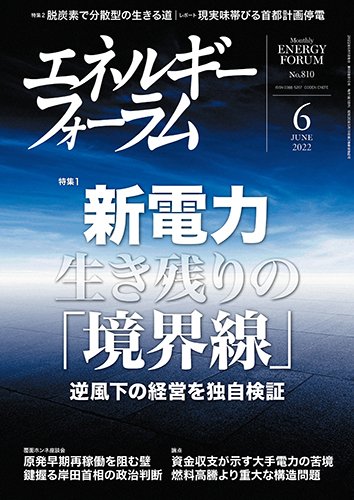 エネルギーフォーラム 2022年6月号 (発売日2022年06月01日) 表紙