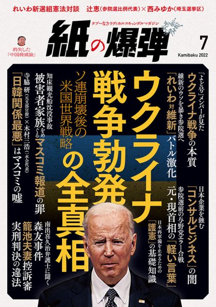 紙の爆弾 2022年7月号 (発売日2022年06月07日) 表紙
