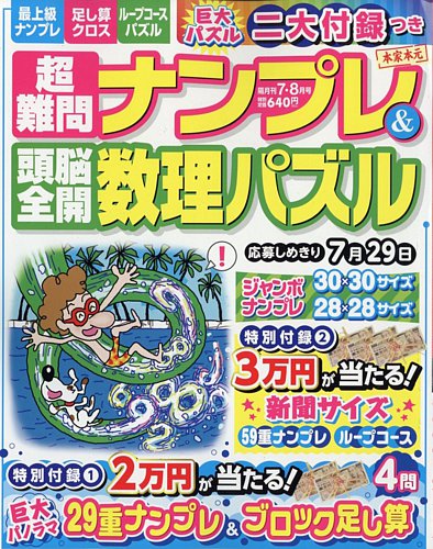 超難問ナンプレ＆頭脳全開数理パズル 2022年7月号 (発売日2022年06月02日)