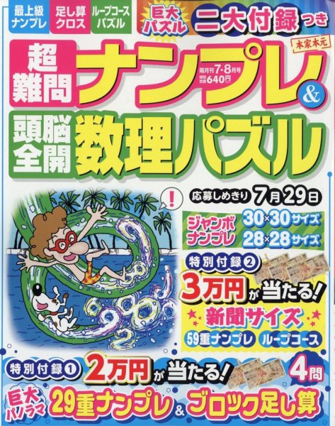 超難問ナンプレ＆頭脳全開数理パズル 2022年7月号 (発売日2022年06月02日) 表紙